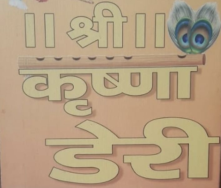 Shri Krishna Dairy Logo